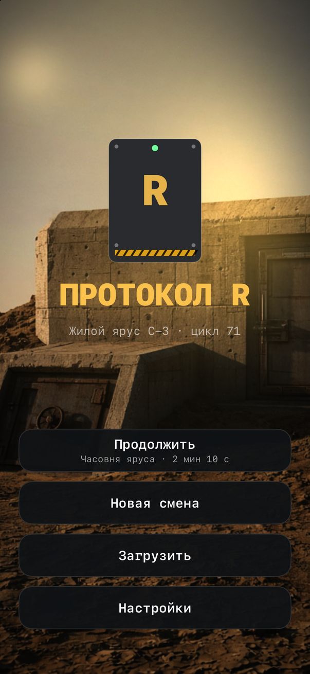 Главное меню ProtocolR: табличка с буквой R над бункером, кнопки Продолжить, Новая смена, Загрузить, Настройки